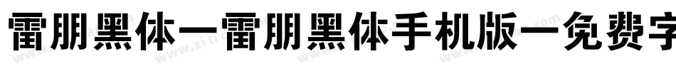 雷朋黑体 雷朋黑体手机版字体转换
